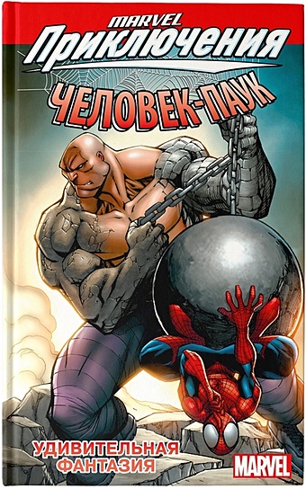Тобин Пол Человек-Паук: Удивительная фантазия тобин пол человек паук и мстители