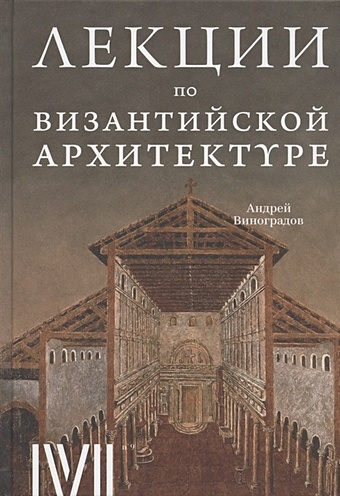 Виноградов А.Ю. Лекции по византийской архитектуре. 15 лекций для проекта Магистерия