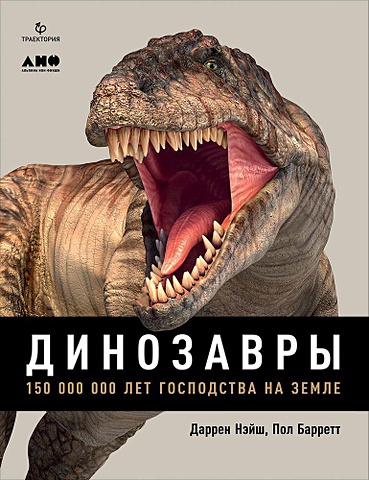 Нэйш Д., Баррет П. Динозавры. 150 000 000 лет господства на Земле