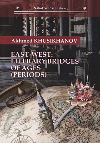 Хусиханов А. East-west: literary bridges of ages (periods) khusikhanov ahmed east west literary bridges of ages periods