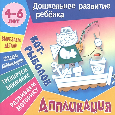 Колодинский Д. Кот-рыболов. Аппликация. Для детей 4-6 лет