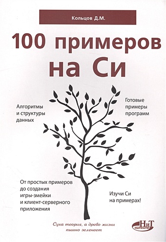 Кольцов Д. 100 примеров на Си кольцов д м акимова а в 100 примеров на с