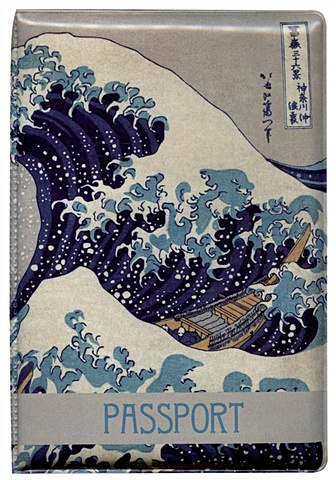 Обложка для паспорта Кацусика Хокусай Большая волна (ПВХ бокс) (12-999-27-551) обложка для студенческого кацусика хокусай большая волна