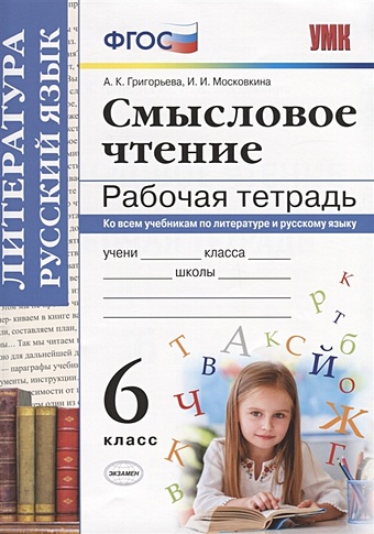 Григорьева А., Московкина И. Смысловое чтение. Рабочая тетрадь. 6 класс