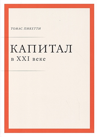Пикетти Т. Капитал в XXI веке тома пикетти капитал в xxi веке