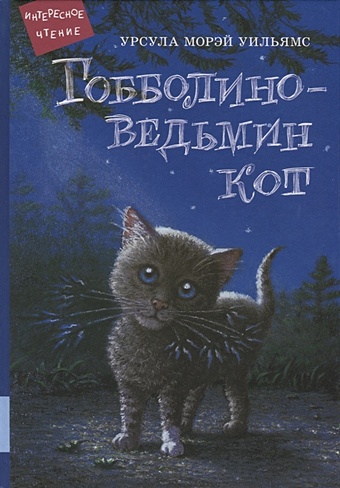 Уильямс У. Гобболино - ведьмин кот