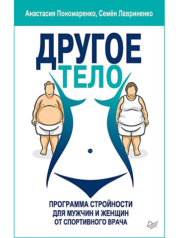 Пономаренко А., Лавриненко С. Другое тело. Программа стройности для мужчин и женщин от спортивного врача