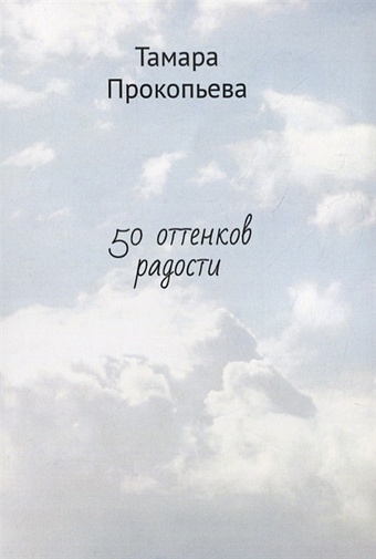 Прокопьева Т. 50 оттенков радости прокопьева т ред лошади сборник
