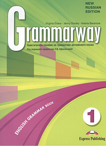 Evans V., Dooley J., Baranova K. Grammarway 1. English Grammar Book. New Russian Edition. Практическое пособие по грамматике английского языка