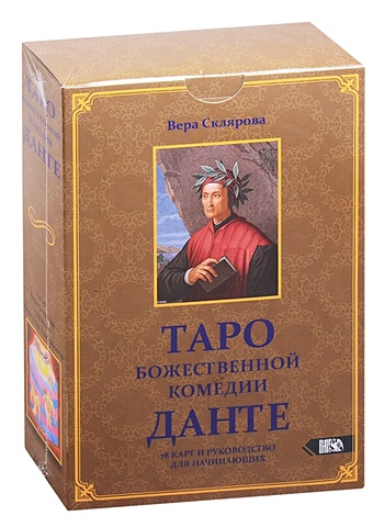 таро данте Склярова В. Таро Божественной комедии Данте (78 карт и руководство для начинающих)