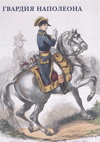 лашук анри гвардия наполеона Гвардия Наполеона. Набор открыток