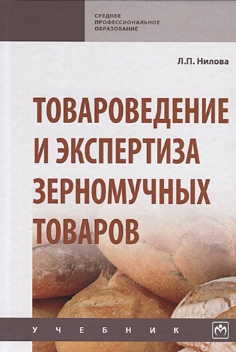 Нилова Л. Товароведение и экспертиза зерномучных товаров. Учебник