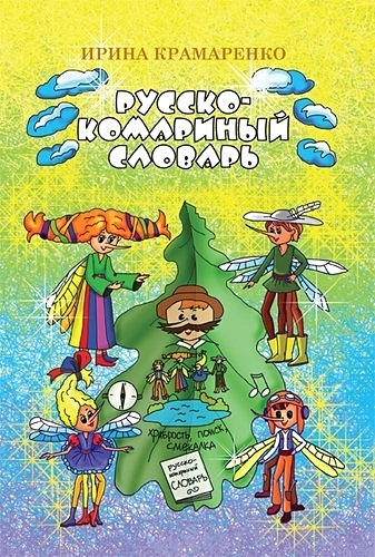 Крамаренко И. Русско-комариный словарь. Сказка