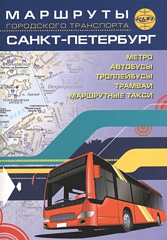санкт петербург картографический атлас Маршруты городского транспорта. Санкт-Петербург
