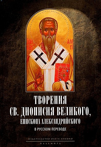 Писарев Л.И. Творения св. Дионисия Великого, епископа Александрийского, в русском переводе