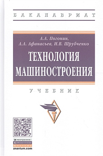 Погонин А., Афанасьев А., Шрубченко И. Технология машиностроения. Учебник