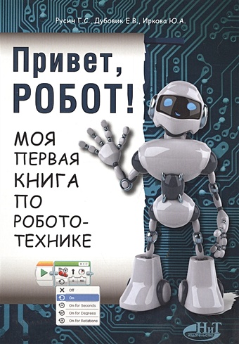 Русин Г., Дубовик Е., Иркова Ю. Привет, робот! Моя первая книга по робототехнике дубовик е в русин г с голиков с в html css scratch python моя первая книга