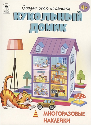 Афонина Т. Кукольный домик. Книжка с многоразовыми наклейками