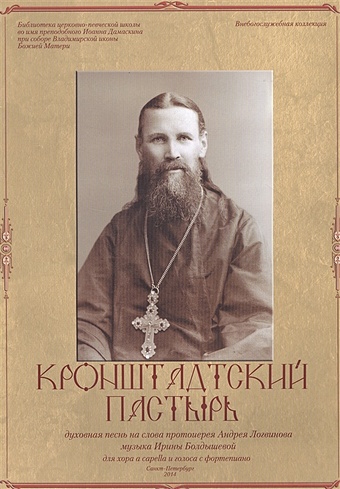 протоирей Андрей Логинов, Болдышева И. Кронштадтский пастырь. Нотный сборник