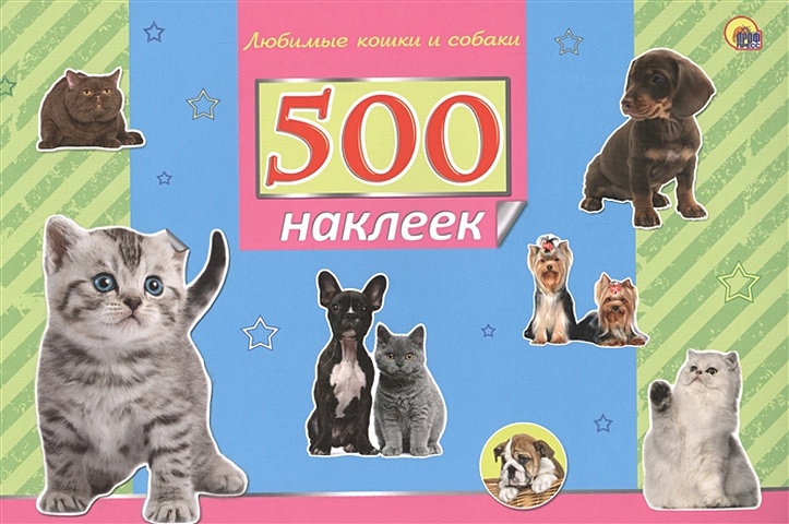 500 Наклеек. Любимые Кошки И Собаки любимые кошки и собаки