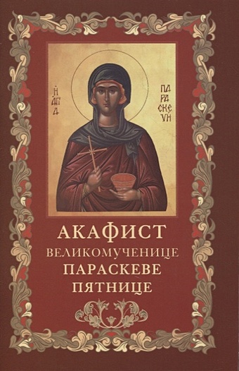 Акафист святой великомученице Параскеве Пятнице цена и фото