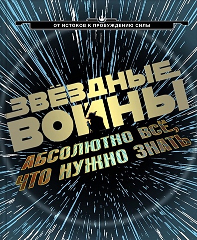 русский язык всё что вам нужно знать для егэ амелина е в Звёздные Войны: абсолютно всё, что нужно знать