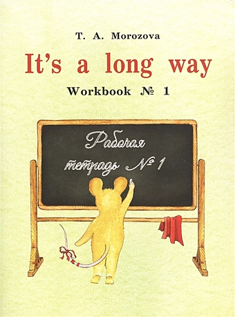 Морозова Т.А. It`s a Long Way: Workbook. Рабочая тетрадь №1. Самоучитель английского языка для детей и родителей набор для говорящей ручки знаток курс английского языка для маленьких детей часть 3 рабочая тетрадь