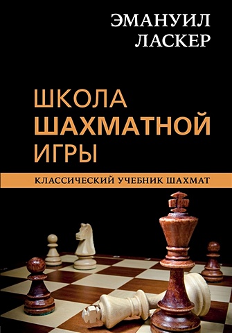 Калиниченко Николай Михайлович Эмануил Ласкер. Школа шахматной игры