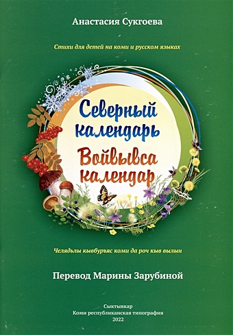 Сукгоева А. Северный календарь