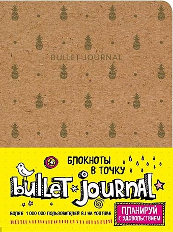 Блокнот в точку: Bullet Journal, 80 листов, ананасы блокнот в точку bullet journal 80 листов мраморный
