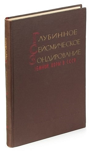 Глубинное сейсмическое зондирование земной коры в СССР православие и традиционная народная культура сборник докладов