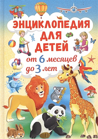 Скиба Т. Энциклопедия для детей от 6 месяцев до 3 лет готовим для детей от 6 месяцев до 3 лет