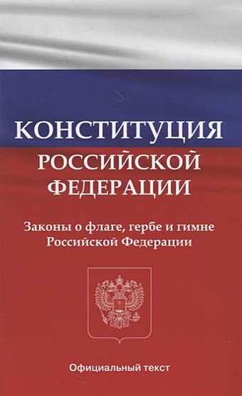 конституция российской федерации 2007 год Конституция Российской Федерации. Законы о флаге, гербе и гимне Российской Федерации
