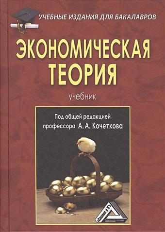 гайсин р ред экономическая теория учебник Кочетков А. (ред.) Экономическая теория. Учебник.