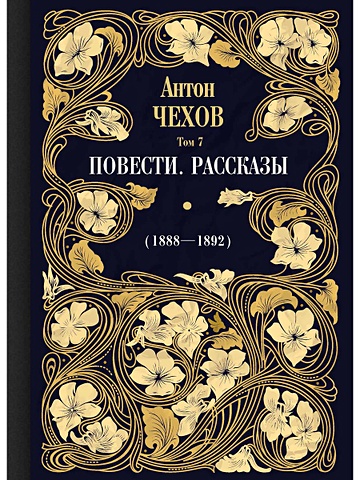 Чехов А. Повести. Рассказы (1888—1892)