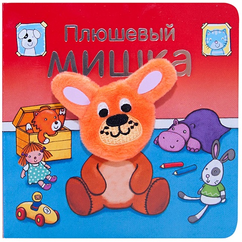 мозалева о я мишка Мозалева О. Книжки с пальчиковыми куклами. Плюшевый мишка