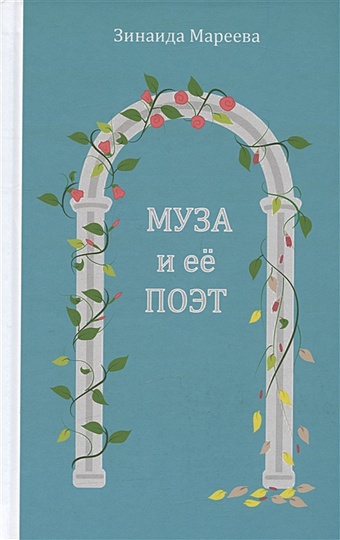 Мареева З.А. Муза и её поэт. Повесть