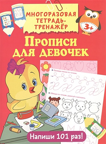 Дмитриева В. Прописи для девочек дмитриева в прописи для подготовки в школу