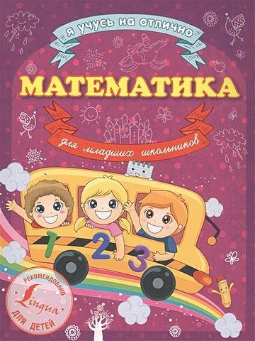 Круглова А.М. Математика для младших школьников детская математическая игрушка учебные пособия по математике карточка устройство для сопряжения и вычитания обучающих игрушек для детей