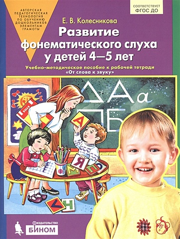 Колесникова Е. Развитие фонематического слуха у детей 4-5 лет. Учебно-методическое пособие к рабочей тетради От слова к звуку