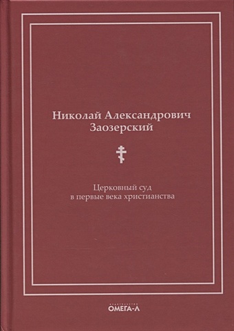 Заозерский Н. Церковный суд в первые века христианства