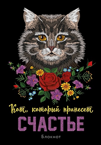 Блокнот. Кот, который принесёт счастье (Серый) полянская н кот который приносит счастье