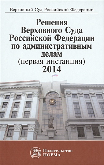 Лебедев В. (ред.) Решения Верховного Суда Российской Федерации по административным делам (первая инстанция) 2014