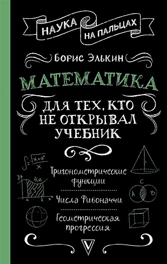 Элькин Борис Михайлович Математика для тех, кто не открывал учебник
