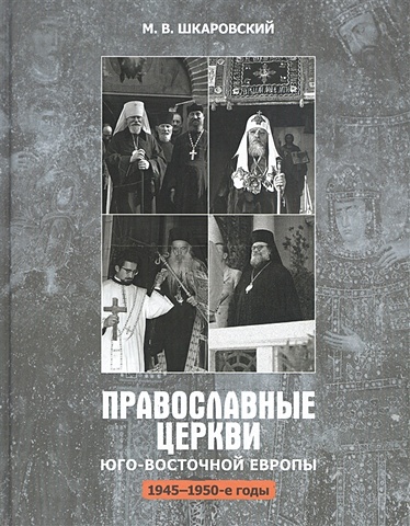 Шкаровский М. Православные церкви Юго-Восточной Европы (1945-1950-е гг.)