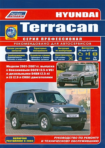 Hyundai Terracan. Модели 2001-2007 гг. Руководство по ремонту и техническому обслуживанию фильтр салона hyundai tuscon jm sportage 2 0 crdi 2 7 4wd 8 04