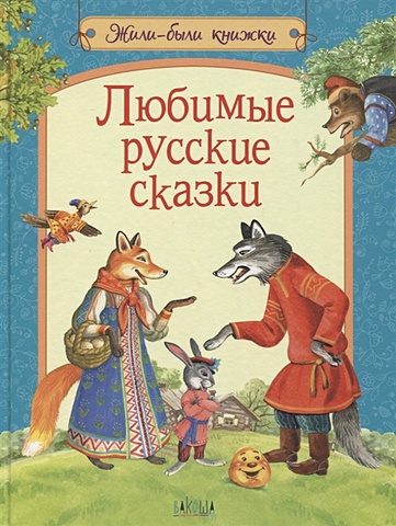 Любимые русские сказки комплект любимые русские сказки 4 книги