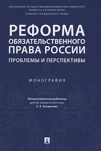 Богданова Е. Реформа обязательственного права России: проблемы и перспективы