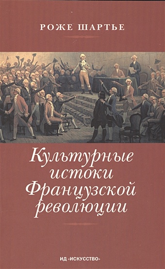Культурные истоки французской революции карпачев м истоки российской революции легенды и реальность