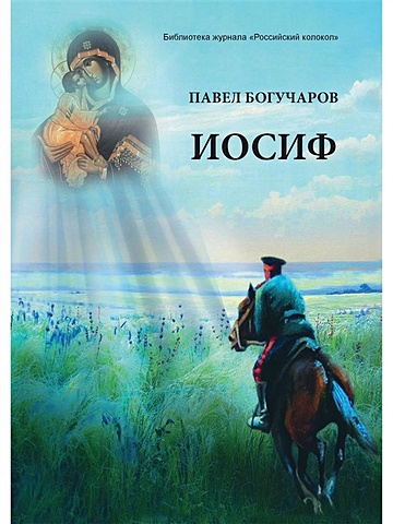 Богучаров П. Иосиф